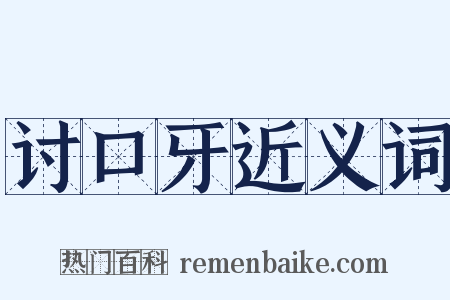 讨口牙近义词是什么意思的图片